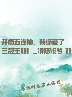 开局五连抽，我缔造了三冠王朝！